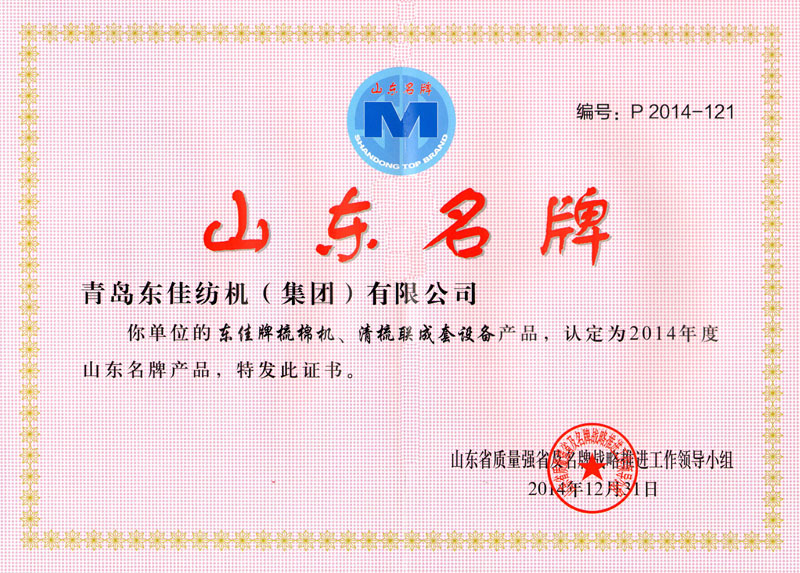 2015年   山东省名牌产品