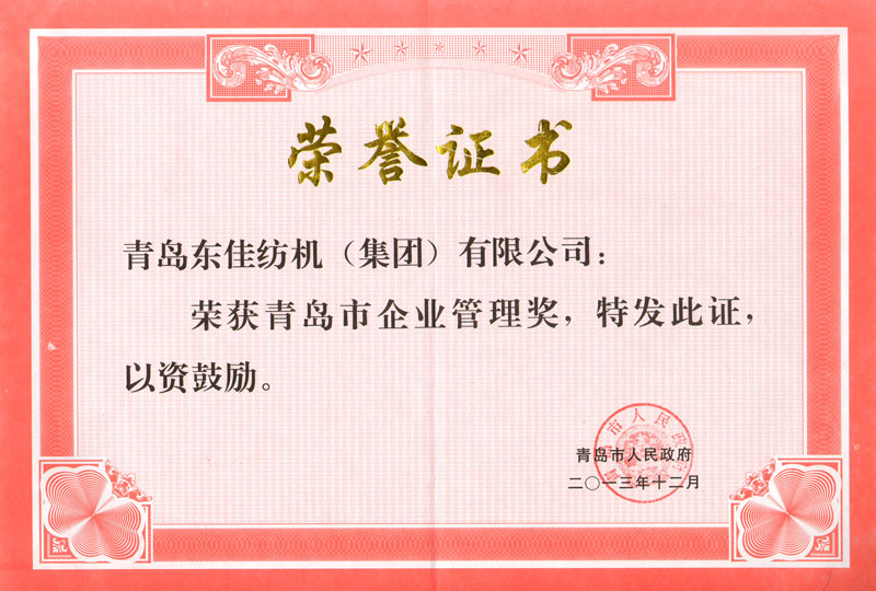 2013年   青岛市企业管理奖